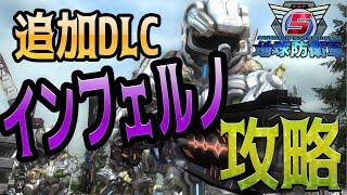 ライブ【地球防衛軍５】最高難易度インフェルノで追加DLCミッション攻略　参加歓迎♪新武器もゲッチュ♪