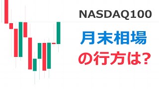 ナスダック100分析・値動き予想【月末相場の行方は？テクニカル的には上だけど果たして・・・。】