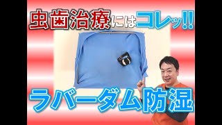 虫歯治療にはコレッ!!ラバーダム防湿【王子本町歯科クリニック】