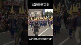 【政宗公まつり】祭りでは、甲冑や兜、そして旗指物などの歴史的な装備が用いられ、武者行列が町を練り歩きます。 #shorts #宮城県