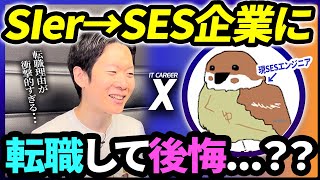 【SIer→SES】あえてSES企業に転職した理由とは？両方経験してわかったそれぞれのメリット・デメリットや企業選びの注意点を元SIerエンジニアに聞いてみた！【IT CAREER X くゅー】#転職