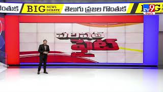 ఈ రెండేళ్లలో వైసీపీ ఎంత  అయిదంటే..! : Big News Big Debate - TV9