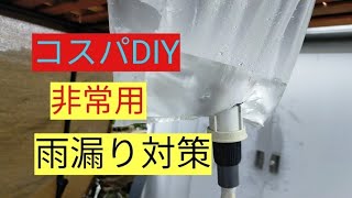 DIY  レジ袋で 排水できる雨漏りバケツを作る。災害　非常時に！