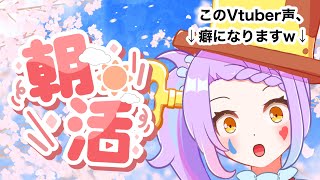 【 #朝活 ／#雑談 】声に定評のあるVtuberは何人に「おはよう」いえるかな！？目指せ100人～～～～！【#vtuber ／#初見さん大歓迎  】