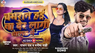 #rajan_rao | चमरान हई ना देर लागी धासत मे | #manisha_mahi Chamaran Hayi Na Der Lagi Dhasat Me 2024