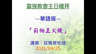 20210425富強教會第二堂講道_莿帕互火燒(華語) 莊雅棠牧師