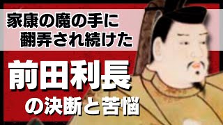前田利長の決断と苦悩　徳川家康の魔の手に翻弄された加賀百万石