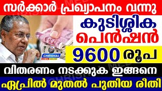 പെൻഷൻ കുടിശ്ശിക സർക്കാർ പ്രഖ്യാപനം വന്നു.9600 രൂപ വിതരണം.ഏപ്രിൽ മുതൽ പുതിയ രീതി | Kerala pension