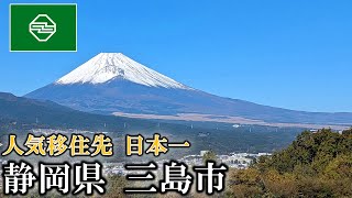 【日本一人気な移住先】静岡県三島市はなぜ日本最高の移住先なのか？