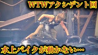 【アクシデント】チェイスシーンでスモーカーズの水上バイクがエンストしゲート側から退場【USJ】ウォーターワールド 2023.8.30(水)-15:00