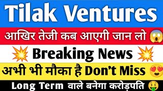 Tilak Venture Share Latest News Today Tilak Venture Share Latest News 💥 #tilakventures #stockmarket