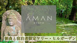 【ホテル滞在記】アマン京都を詳しく紹介するよー！その２【レストランとお庭編】