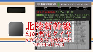 「幻の北陸新幹線2020年5月28日暫定ダイヤ」 もし実施されていればかがやき号全便運休!?