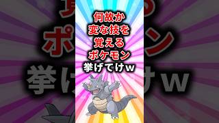 ㊗️25万再生！【ポケモン】何故か変な技を覚えるポケモン挙げてけw【ランキング】