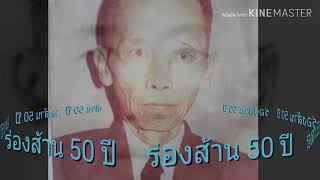 ร่องส้าน 50 ปี