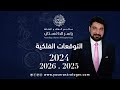 الأحداث الفلكية 2024 2025 2026