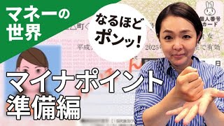 いざ！！マイナポイント　マネーの世界 なるほどポンッ！【NIKKEI まねび】