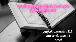 112 ஸூரத்துல் இஃக்லாஸ் | Surah Al-Ikhlas | Sheikh Mishary Rashid | Quran with Tamil Translation