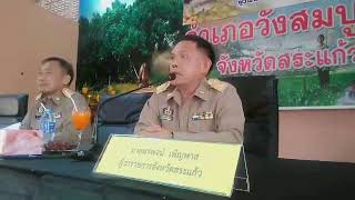 สระแก้ว - ผู้ว่าฯ สระแก้วลงพื้นที่ 2 อำเภอ ประกาศขอรู้ปัญหาในพื้นที่ทุกเรื่อง..!!