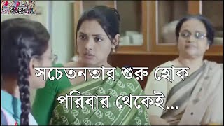 চঞ্চল চৌধুরী ও তিশার অসাধারন একটি বিজ্ঞাপন চিত্র - দেখলে মন ছুয়ে যাবে। সচেতনতা মূলক বিজ্ঞাপন চিত্র