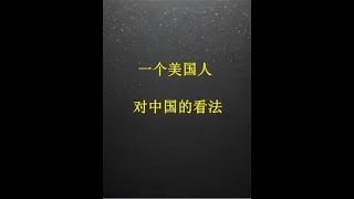 一个美国人对中国的看法 #街头文化 #市井生活 #老外眼里的中国