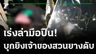 มือปืนย่องยิงเจ้าของสวนยางดับคาขนำ | 13-10-64 | ไทยรัฐนิวส์โชว์