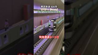 [特急通過‼︎] 東武鉄道500系 特急リバティ『リバティけごん･会津』が通過駅を通過するシーン‼︎ [Nゲージ] #東武線 #東武500系 #リバティ #日光線 #野岩鉄道 #会津鉄道 #日光線