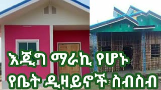 የጭቃ ቤት ዲዛይን እጂግ ማራኪ ከትንሽ እስከ ትልቅ እንዳያመልጣቹህ!Wooden house designs are great and awesome!