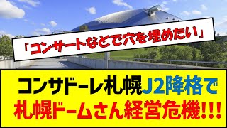 コンサドーレ札幌J2降格で札幌ドームさん経営危機!!! #サッカー #jリーグ #コンサドーレ札幌 #残留争い #j2降格 #札幌ドーム #スタジアム問題 #j1 #j2