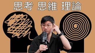 學習理論懂的思辨與思考 你覺得重要嗎？ by 科學剪髮 實驗室 Sciencut Lab CC字幕