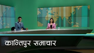 Kantipur Samachar | बिहान ७ बजेको कान्तिपुर समाचार, ०९ फागुन  २०७९