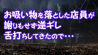 【修羅場】お吸い物を落とした店員が謝りもせず逆ギレ、舌打ちしてきたので・・・【2ちゃんねる@修羅場・浮気・因果応報etc】