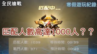 【全民槍戰】匹配人數居然達到了1000人？！🤔🗣️🙀😩😆🤡👉🥰😻🙂‍↔️ （寒假遊玩紀錄）