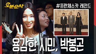 ★불금특집 십분순삭★＂나? 나 120번이야!＂은행 강도는 참아도 새치기는 못 참는 프란체스카🦹‍♀️ | 프란체스카⏱오분순삭 MBC051003방송