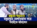 হুজুরের অনুরোধে মধুরসুরে তেলাওয়াত করে সবাইকে কাঁদালেন। Qari Abu Raihan