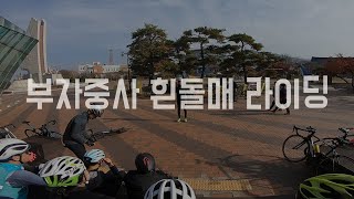 [부산로드라이더-나홀로] 을숙도-용원-흰돌매 라이딩_(부자중사)