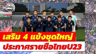 เสริม 4 แข้งชุดใหญ่ลุยซีเกมส์ ประกาศรายชือทีมชาติไทย U23