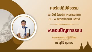 ๙.ตอบปัญหาธรรม : ดร.สุภีร์ ทุมทอง : ปฏิบัติธรรม วังรีรีสอร์ท : ๙ พ.ย. ๒๕๖๕