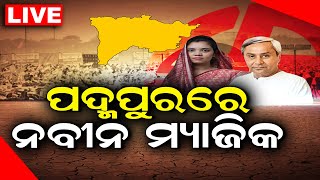 Live Padampur By Election | ପଦ୍ମପୁରରେ ଚାଲିଲା ନବୀନ ମ୍ୟାଜିକ | Odia News