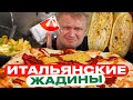 ОДНА салфетка? Такого я еще не видел! Italiani. Славный Обзор!