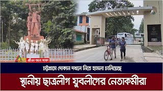 চট্টগ্রামে একটি দোকান দখলে নিতে হা*ম*লা চালিয়েছে স্থানীয় ছাত্রলীগ নেতাকর্মীরা | Chattogram