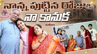 నాన్న పుట్టిన రోజుకి నా కానుక || Manjula Nirupam || Strikers