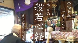 【般若心経1000日目】おはようございます。1000日目達成❗️皆様、ありがとうございます。本日17時頃より記念法要ライブ配信を予定。ぜひ、ご視聴ください。（2025年1月17日 略朝課）