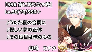 【九条家】山崎カナメ　宵に降り立つ光