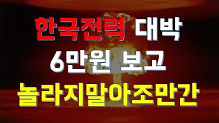 [주식]한국전력 초대박나자 엄청난 장대양봉발견했습니다 한국전력주가전망