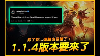 暗黑4｜1.1.4版要來了．除了蛇．連牆也做壞了！｜Diablo IV 暗黑破壞神4｜JG Game