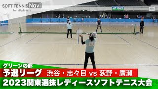 2023関東選抜レディースソフトテニス大会 グリーンの部/予選リーグ 渋谷・志々目(千葉)vs荻野・廣瀬(山梨)