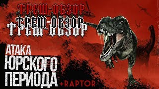 Треш обзор фильма Атака Юрского Периода(feat.Raptor reviews)