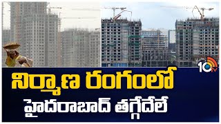 నిర్మాణ రంగంలో హైదరాబాద్ తగ్గేదేలే | Construction Hyderabad Industry | Dream Home | 10TV News