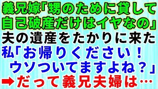 【スカッとする話】私の夫の遺産を当てにする寄生虫のような義兄夫婦！義兄嫁「自己破産だけはイヤなの！お金貸して！」義兄嫁の様子がおかしいので調べると意外な事実が発覚→だって義兄夫婦は